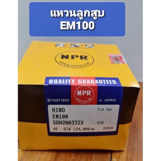 แหวนลูกสูบ รุ่น EM100 ( ขายเป็น6สูบ )