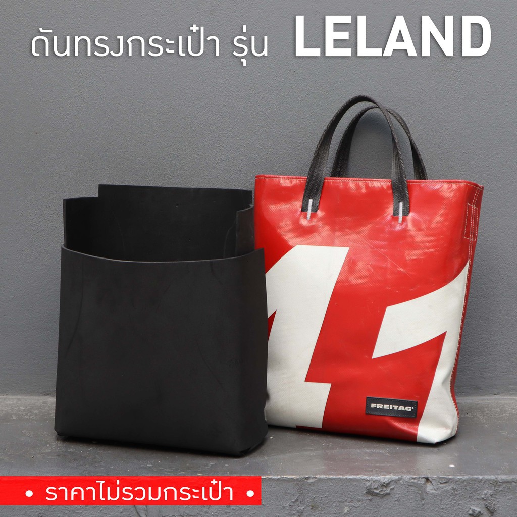 ◘[*พร้อมส่ง*] ดันทรงกระเป๋า Freitag รุ่น F202 LELAND (ไม่มีโครงเหล็ก)