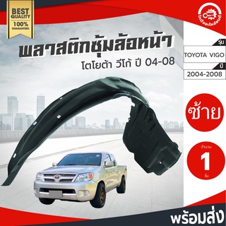 ซุ้มล้อ พลาสติก โตโยต้า วีโก้ ปี 2004-2010 ตัวเตี้ย/สูงใส่ได้ (ทรงเดิมตามรุ่นรถ) TOYOTA VIGO 2004-2010 2WD/4WD รถยนต์