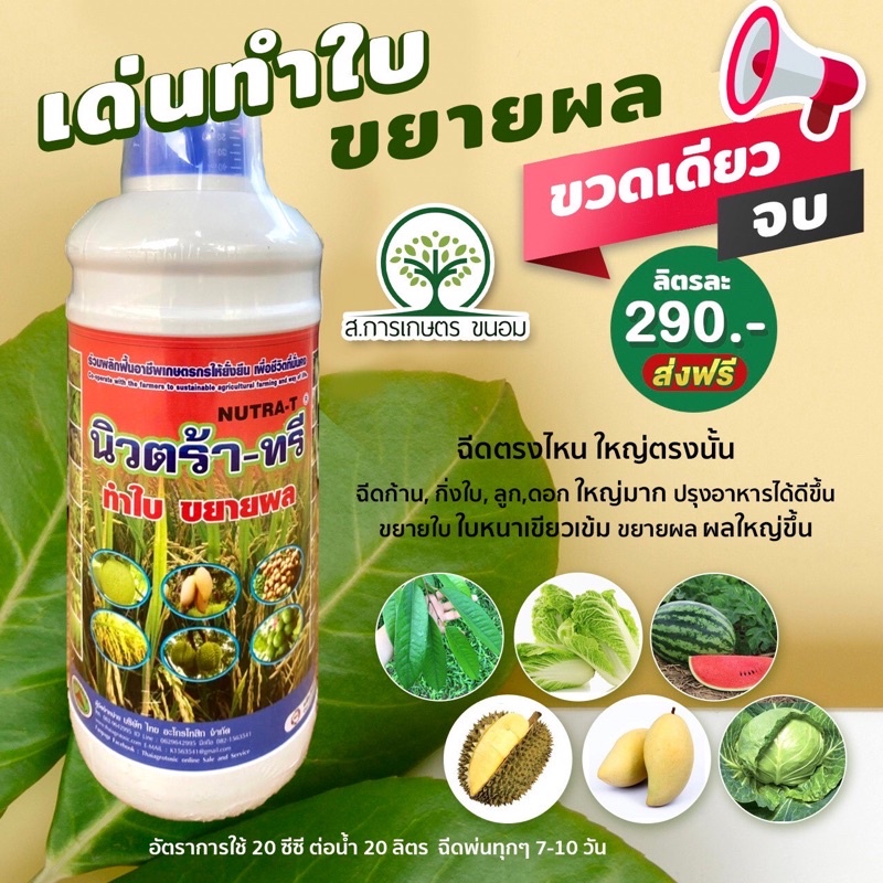 นิวตริแพลนท์ (ขยายใบ,ขยายผล) ขนาด 1 ลิตร