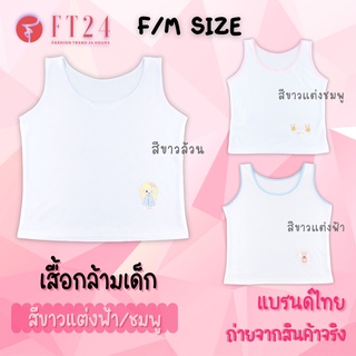 👩เสื้อกล้ามเด็กผู้หญิง แพค 1 ตัว👩 เสื้อซับในเด็ก ผ้าคอตตอน สีขาวล้วน