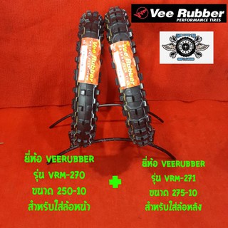 Vee rubber ล้อหน้า 250-10  ล้อหลัง 275-10 รุ่น vrm-271