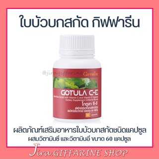 ใบบัวบก กิฟฟารีน โกตูล่า ซี-อี Gotula C-E GIFFARINE ช่วยริดสีดวง เบาหวาน เส้นเลือดขอด ลดระดับน้ำตาลในเลือด