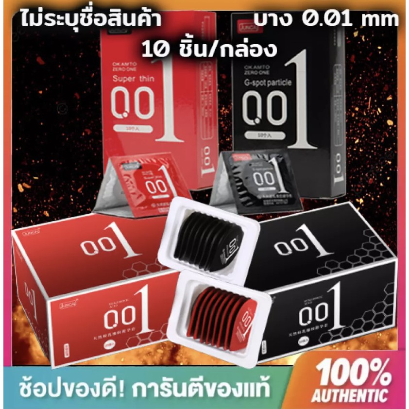 ถุงยางอนามัยแบบบางพิเศษเพียง 0.01 มิลลิเมตร (1กล่องมี10ชิ้น)