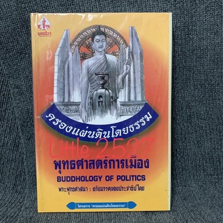 พุทธศาสตร์การเมือง BUDDHILOGY OF POLITICS พระพุทธศาสนา : อริยมรรคของประชาธิปไตย