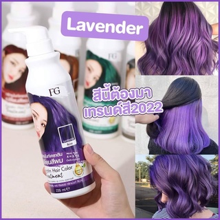 FG Farger Keratin Hair Color Treatment เอฟจี ฟาเกอร์ แฮร์ คัลเลอร์ ทรีทเม้นท์ 235 มล เปลี่ยนสีผม Lavender สีม่วง