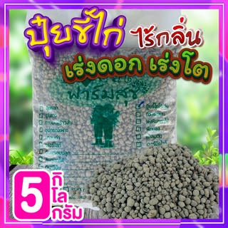 ปุ๋ยขี้ไก่ไร้กลิ่น 5 กิโล🍃 ปุ๋ยขี้ไก่ ปุ๋ยเร่งดอก เร่งต้น ปุ๋ยใส่ต้นไม้ ปุ๋ยอินทรีย์คุณภาพสูง ทำให้ดินร่วนซุย