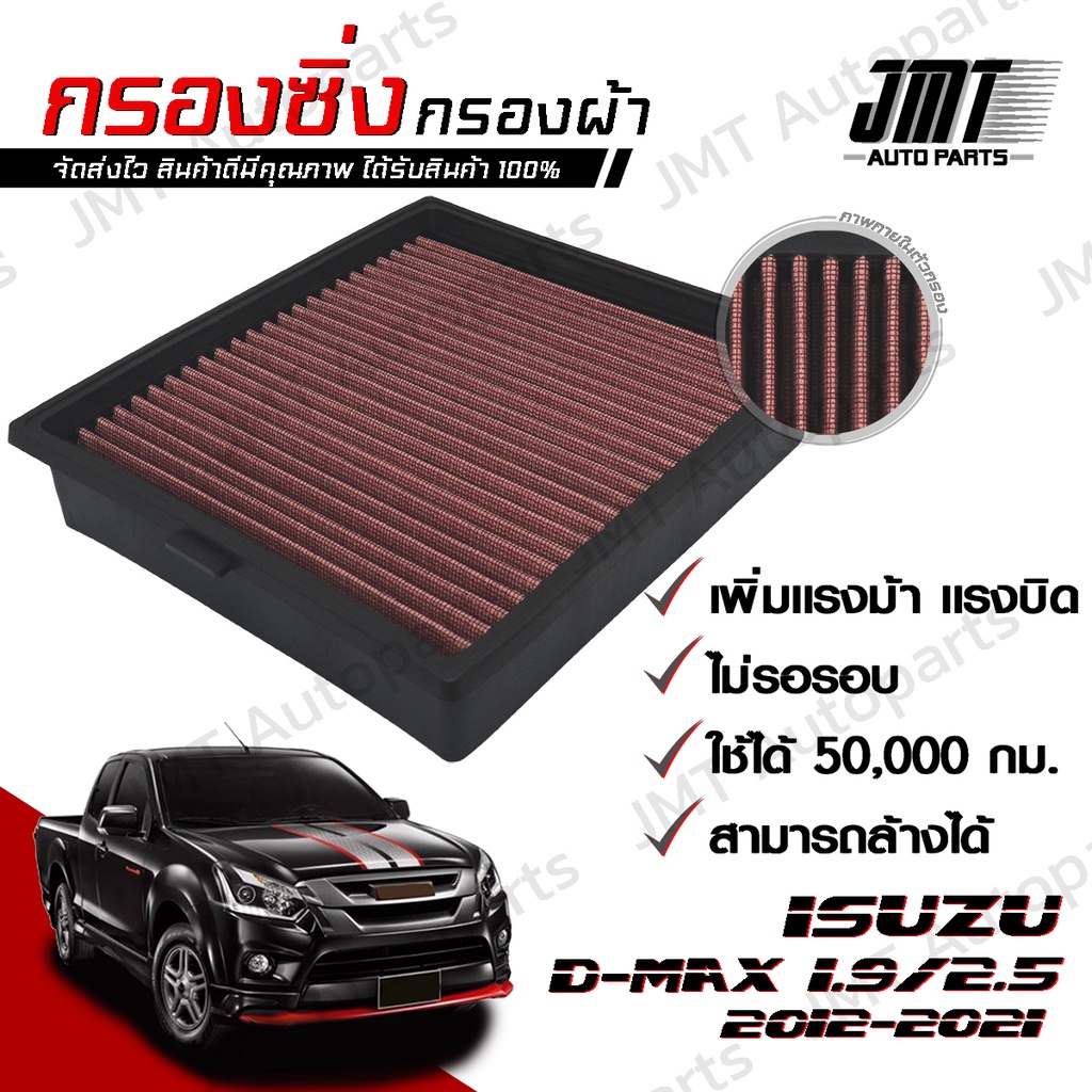 กรองซิ่ง อิซูซุ ดีแม็กซ์ เครื่อง 1.9/2.5 ปี 2012-2021 Isuzu D-Max Car Performance Engine Air Filter กรองผ้า กรองอากาศ