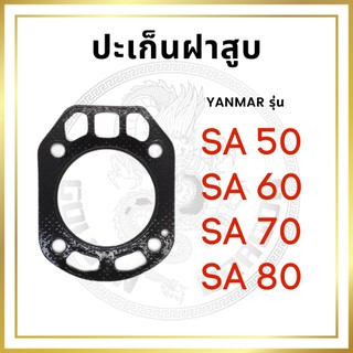 ปะเก็นฝาสูบ เคลือบซิลิโคนอย่างดี รุ่น SA50 SA60 SA70 SA80 สำหรับเครื่อง YANMAR อะไหล่ยันม่าร์