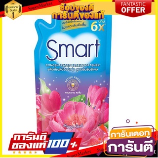 ✨Sale✨ Smart สมาร์ทปรับผ้านุ่ม สูตรเข้มข้นพิเศษ แอคทีฟเฟรช 550 มล. (เลือกสูตรได้) 🔥แนะนำ🔥