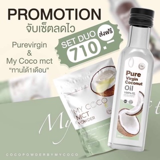 PROMOTION SET DUO เซ็ตลดไว Pure virgin Coconut 1 ขวด &amp; My Coco mct Powder 1 ซอง