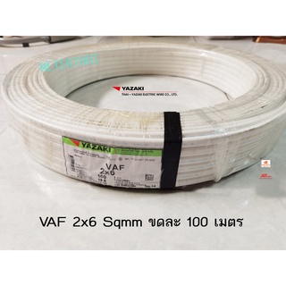 สายไฟ VAF 2x6 YAZAKI ยาซากิ CABLE ความยาว 100 เมตรต่อ 1 ขด