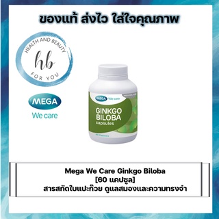 Mega We Care Ginkgo Biloba [60 แคปซูล] เมก้า วีแคร์ สารสกัดใบแปะก๊วย ดูแลสมองและความทรงจำ