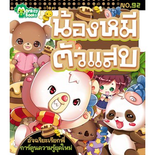 น้องหมีตัวแสบ NO.92 ชุดอัจฉริยะเรียกพี่