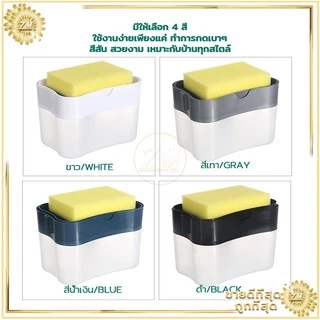 ที่กดน้ำยาล้างจาน 2in1 กล่องปั้มน้ำยาล้างจาน มีให้เลือก 4 สี พร้อมฟองน้ำ ใช้งานง่ายเพียงแค่ ทำการกดเบาๆ