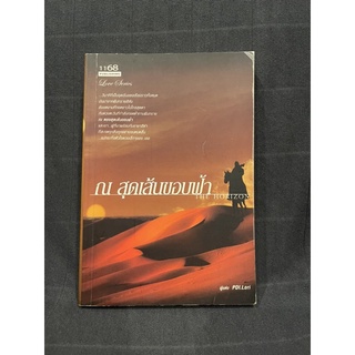 หนังสือ (มือสอง) หายาก **มีลายเซ็นนักเขียน** ณ สุดเส้นขอบฟ้า THE HORIZON - PDI.Lori 1168