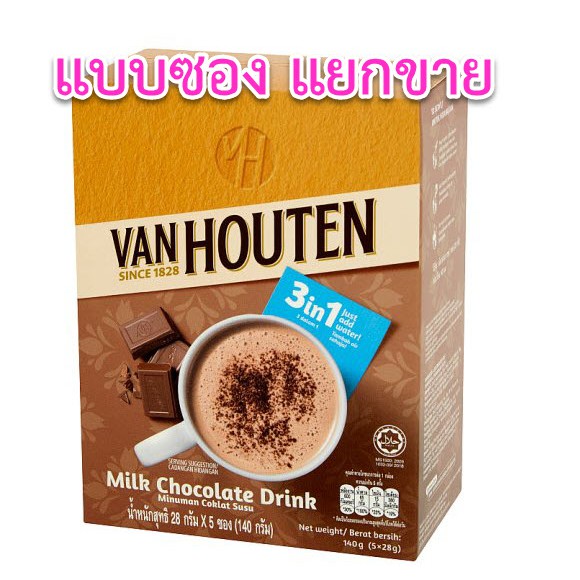 🔥ถูกที่สุด 🔥Van Houten Milk Chocolate Drink 3in1 มิลค์ ช็อกโกแลต  เครื่องดื่มช็อกโกแลตสำเร็จรูป แบบซอง