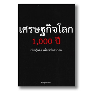 [Pre-order] เศรษฐกิจโลก 1,000 ปี