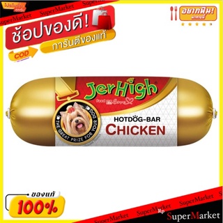 ถูกที่สุด✅ เจอร์ไฮ ฮอทดอกบาร์ รสไก่ 150กรัม Jerhigh Chicken Hotdog Bar 150g