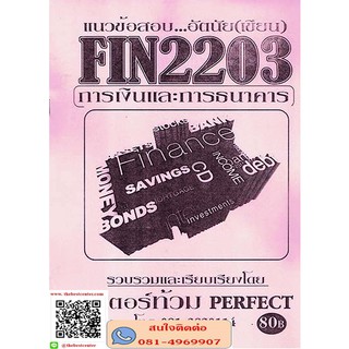 ข้อสอบชีทรามFIN2203 การเงินและการธนาคาร พี่ท้วม