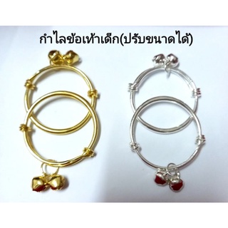 กำไลข้อเท้าเด็ก กระดิ่งคู่(มีเสียง)ปรับขนาดได้(1คู่)มี2สี มี6แบบ