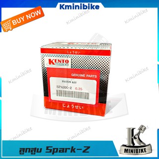 ลูกสูบชุด ( 5LN )  YAMAHA SPARK Z / X 1  / SPARK X/ ยามาฮ่า สปา์ค / แอ็ก วัน / สปาร์ค เอ็ก แบร์นด KENTO