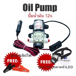 ปั๊มน้ำมัน ปั๊มถ่ายน้ำมัน ปั้มน้ำมัน 12v.