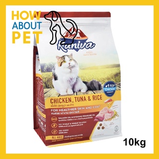 อาหารแมว Kaniva Cat สูตรเนื้อไก่ ปลาทูน่าและข้าว สำหรับแมวทุกวัย ทุกสายพันธุ์ 10กก.Kaniva Cat Food Chicken Tuna Rice 10k