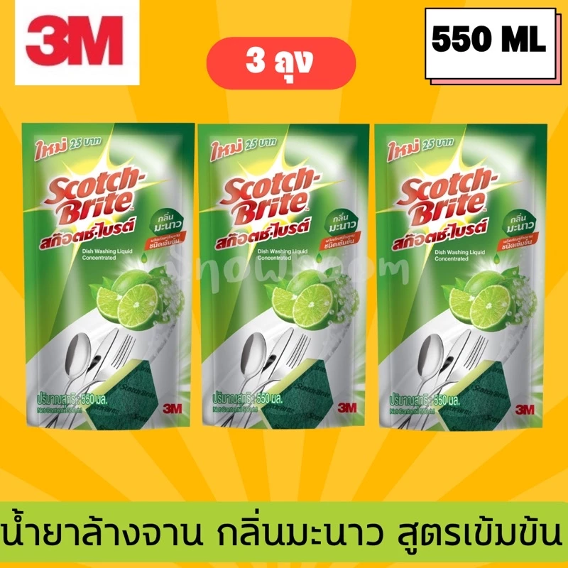 [3M น้ำยาล้างจาน 3 ถุง] Scotch-Brite Dish Washing 550 ml. x 3 ถุง สก๊อตซ์-ไบรต์ น้ำยาล้างจานสูตรเข้มข้น 550 มล.