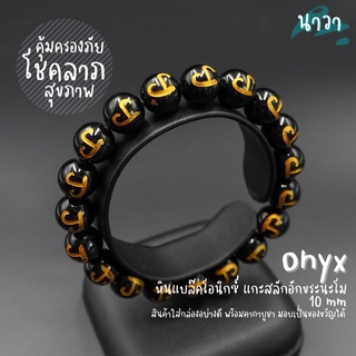 กำไลหินแท้ หินนิลดำ แกะสลักอักขระนะโม (สีธรรมชาติ) ขนาด 10 มิล Onyx อัญมณีแห่งโชคลาภ เสริมอำนาจ บารมี หินสีดำ
