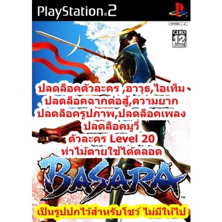 ปลดล็อคตัวละครและอาวุธ Basara 1 PS2