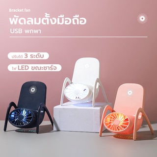 พัดลมที่วางโทรศัพท์มือถือ 2in1 พัดลมพกพา ชาร์จ USB พกพา พัดลมมินิ 80493