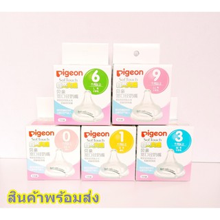 จุกนม จุกนมพีเจ้น ขวดนมพีเจ้น(A0016) คอกว้าง จุกเสมือนนมแม่ Pigeon ไซร์ SS / S / M / L / LL