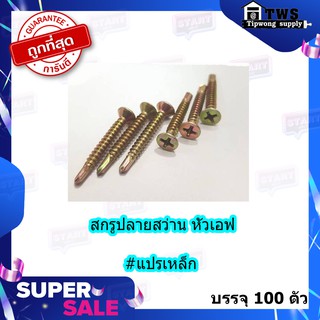 สกรูปลายสว่าน หัวเตเปอร์ หัวF #8 (บรรจุ100ตัว)