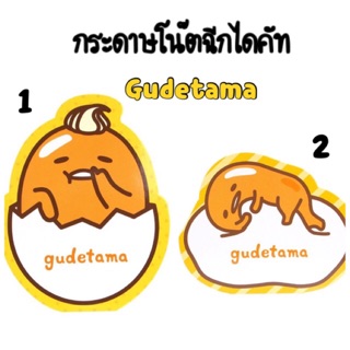 กระดาษโน๊ตไดคัท GUDETAMA