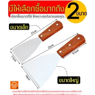 🔥ส่งฟรี🔥 เกรียงแซะขนม ญี่ปุ่น(ทรงสามเหลี่ยม) สแตนเลสแท้ MAXIE เกรียงแซะ เกรียงแซะแป้ง ที่แซะขนม ที่แซะเครป เกรียงแซะขนม