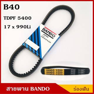 BANDO สายพาน TDPF B40 B41 B42 B43 B44 ยาว 40-44 นิ้ว ราคา เส้นละ