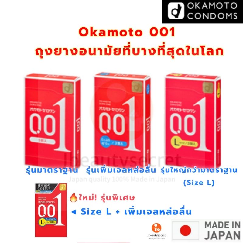 ถุงยางอนามัย Okamoto 001 Zero one 0.01