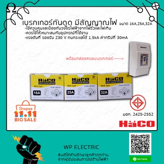 เบรกเกอร์กันดูด มีสัญญาณไฟ ยี่ห้อ HACO