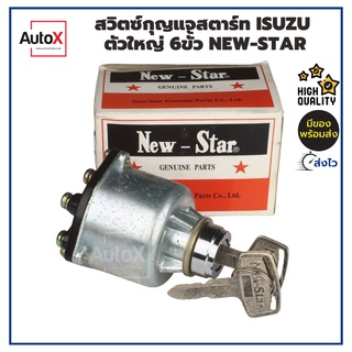 สวิทช์กุญแจสตาร์ท ISUZU ตัวใหญ่ 6ขั้ว 12-24V อย่างดี ยี่ห้อNew-Star