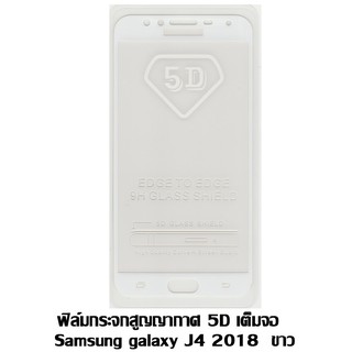 ฟิล์มกระจกสูญญากาศ 5D เต็มจอ Samsung galaxy J4 2018 ขาว