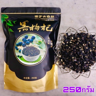 เก๋ากี้ดำ 250 กรัม (黑枸杞-Black wolfberry )