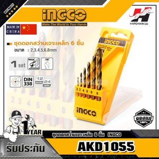 INGCO AKD1055 ชุดดอกสว่านเจาะเหล็ก 6 ชิ้น