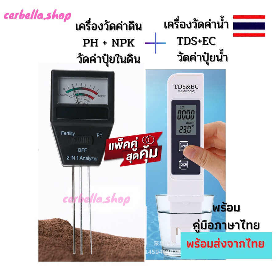 แพ็คคู่ เครื่องวัดค่าดิน PH NPK กับเครื่องวัดค่าน้ำ TDS&EC Meter วัดค่าปุ๋ยและแร่ธาตุในน้ำ สุดคุ้ม