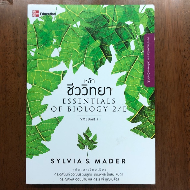 (หนังสือเตรียมสอบมือสอง) หลักชีววิทยา essentials of biology