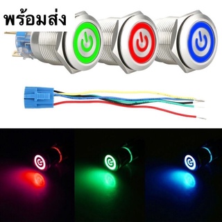 ปุ่มกดสวิทช์ไฟ Led 16มม . กันน้ําทนทานสําหรับรถยนต์แดง เขียว น้ำเงิน มีชุดขาเสียบกดปล่อย
