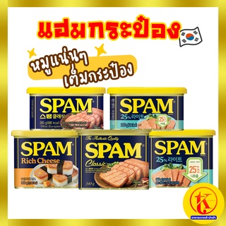 스팸 Spam Classic / Light / Cheese แฮมกระป๋อง แฮมกระป๋องเกาหลี สำเร็จรูป สูตรต้นตำรับ 200g 300g 340g by TKkimchi