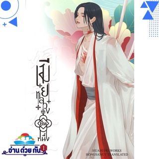 หนังสือ   เมียหลวงยืนหนึ่ง เล่ม 1# สินค้ามือหนึ่ง พร้อมส่ง