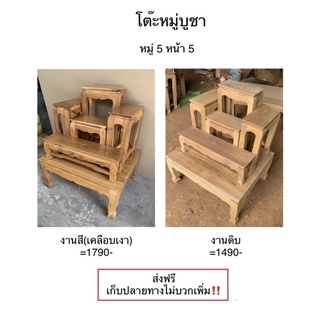 โต๊ะหมู่บูชา หมู่5 หน้า5 ไม้สักทอง