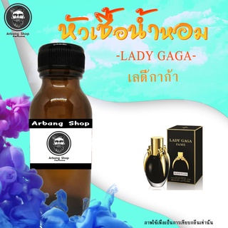 หัวเชื้อน้ำหอม 100% ปริมาณ 35 ml. Lady Gaga เลดี้กาก้า